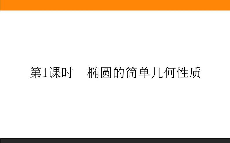 3.1.2.1椭圆的简单几何性质课件PPT第1页