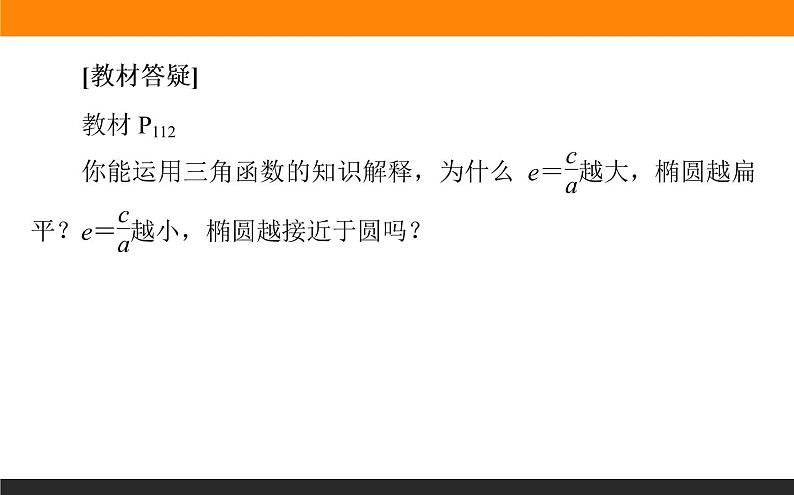 3.1.2.1椭圆的简单几何性质课件PPT第5页