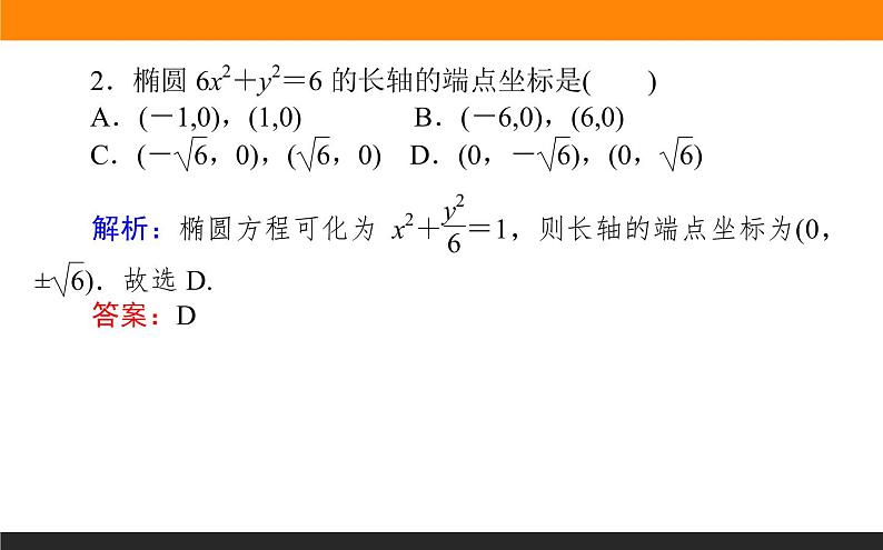 3.1.2.1椭圆的简单几何性质课件PPT第8页