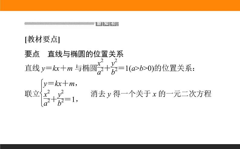 3.1.2.2直线与椭圆的位置关系课件PPT02
