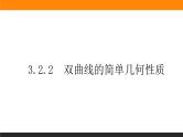 3.2.2双曲线的简单几何性质课件PPT