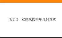 高中人教A版 (2019)3.2 双曲线教学演示ppt课件