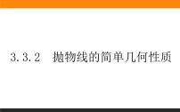高中数学人教A版 (2019)选择性必修 第一册3.3 抛物线教案配套ppt课件