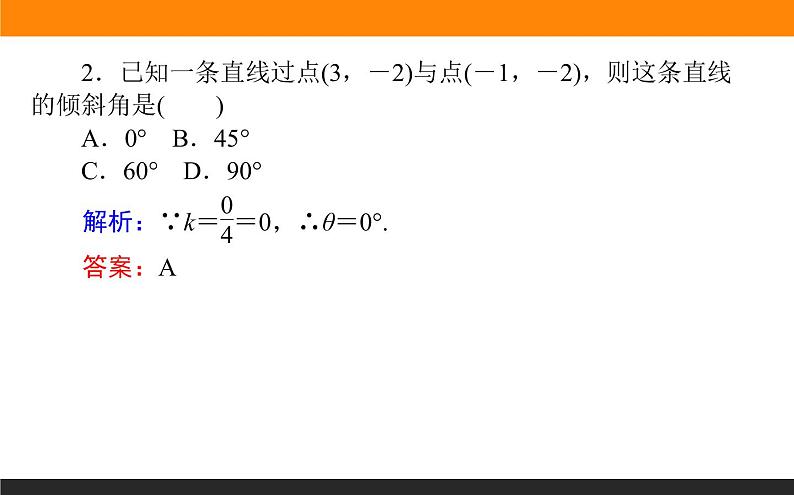 2.1.1倾斜角与斜率课件PPT07