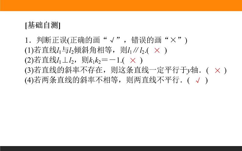 2.1.2两条直线平行和垂直的判定课件PPT第4页