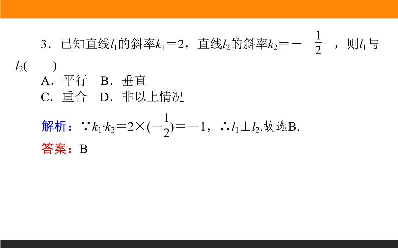 2.1.2两条直线平行和垂直的判定课件PPT第6页