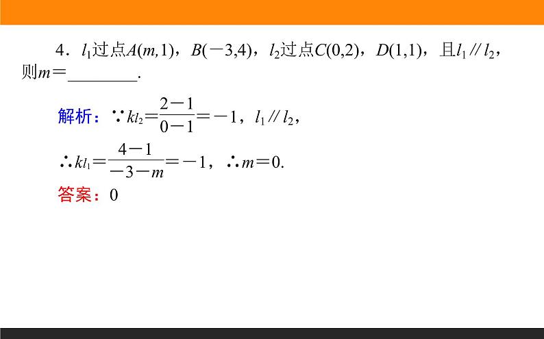 2.1.2两条直线平行和垂直的判定课件PPT第7页