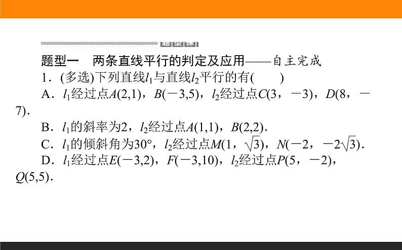 2.1.2两条直线平行和垂直的判定课件PPT第8页
