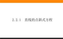 高中人教A版 (2019)2.2 直线的方程集体备课课件ppt