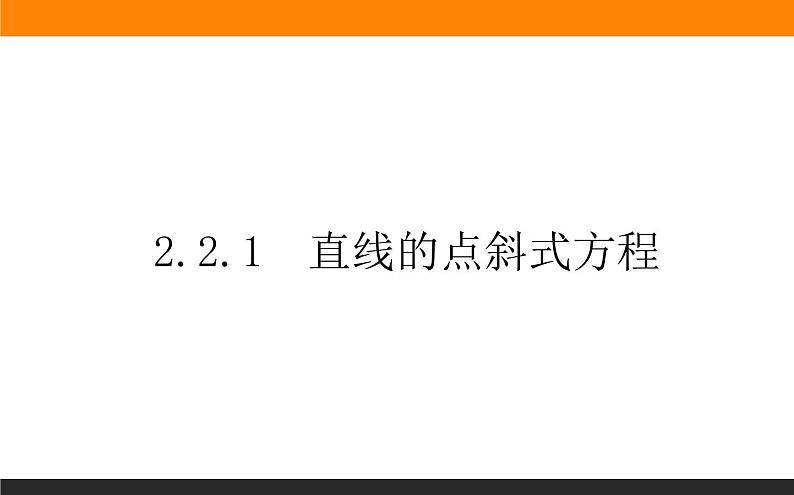 2.2.1直线的点斜式方程课件PPT第1页