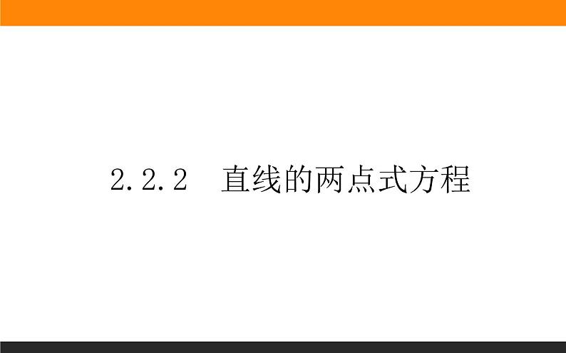 2.2.2直线的两点式方程课件PPT01