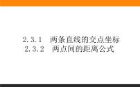 高中人教A版 (2019)2.3 直线的交点坐标与距离公式课前预习ppt课件