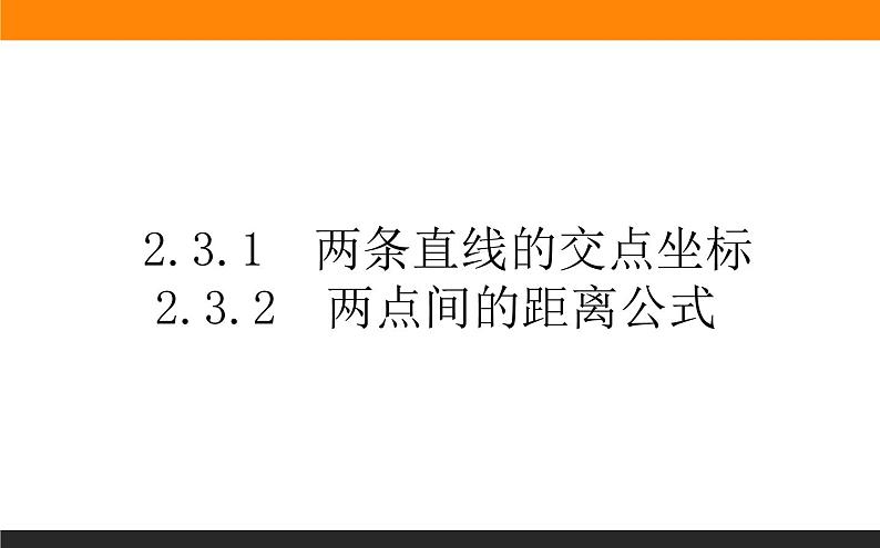 2.3.1-2两条直线的交点坐标课件PPT01