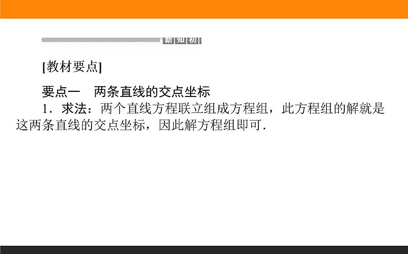 2.3.1-2两条直线的交点坐标课件PPT02