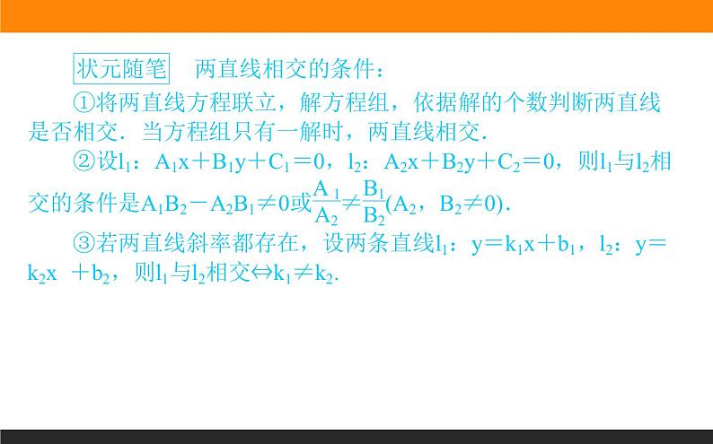 2.3.1-2两条直线的交点坐标课件PPT04