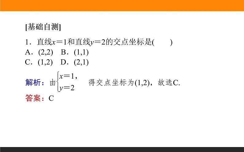 2.3.1-2两条直线的交点坐标课件PPT07