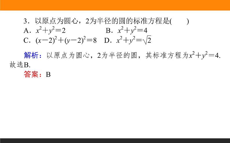 2.4.1圆的标准方程课件PPT08