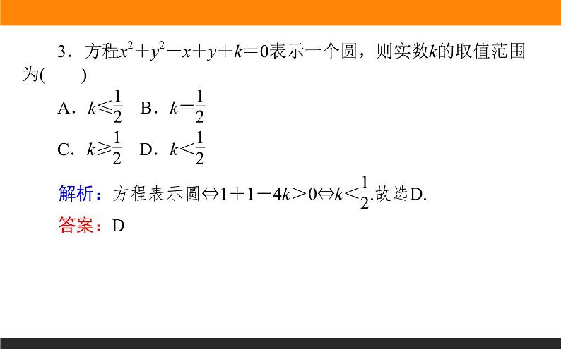 2.4.2圆的一般方程 课件PPT第6页