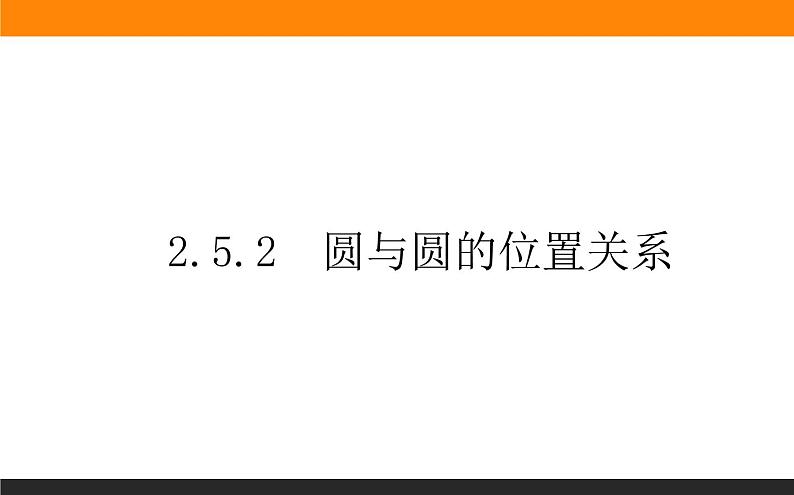 2.5.2圆与圆的位置关系课件PPT01