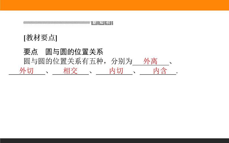 2.5.2圆与圆的位置关系课件PPT02
