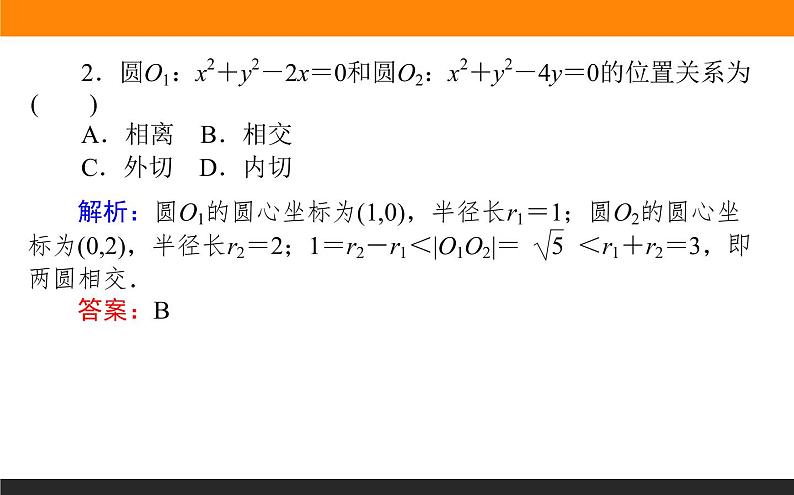 2.5.2圆与圆的位置关系课件PPT06
