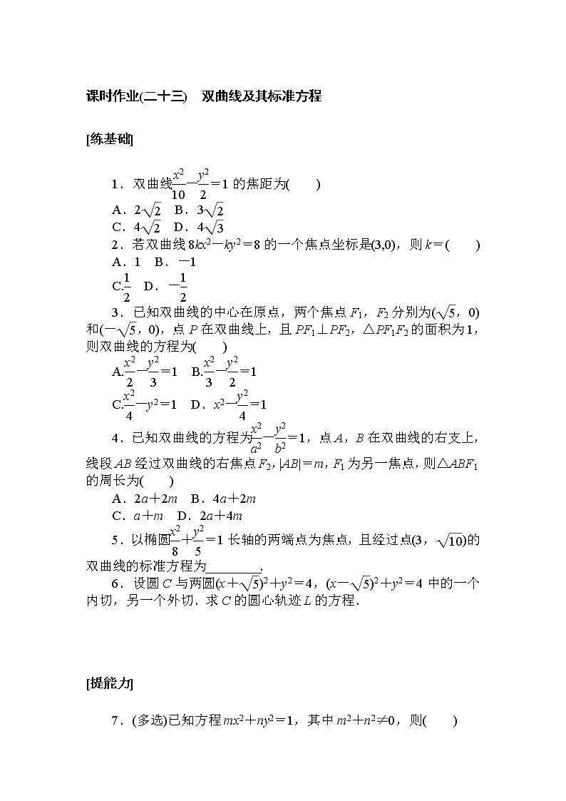 课时作业(二十三) 双曲线及其标准方程第1页