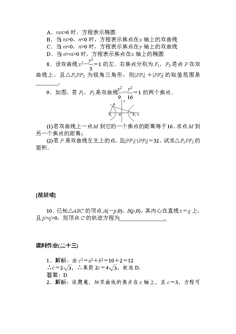 课时作业(二十三) 双曲线及其标准方程第2页