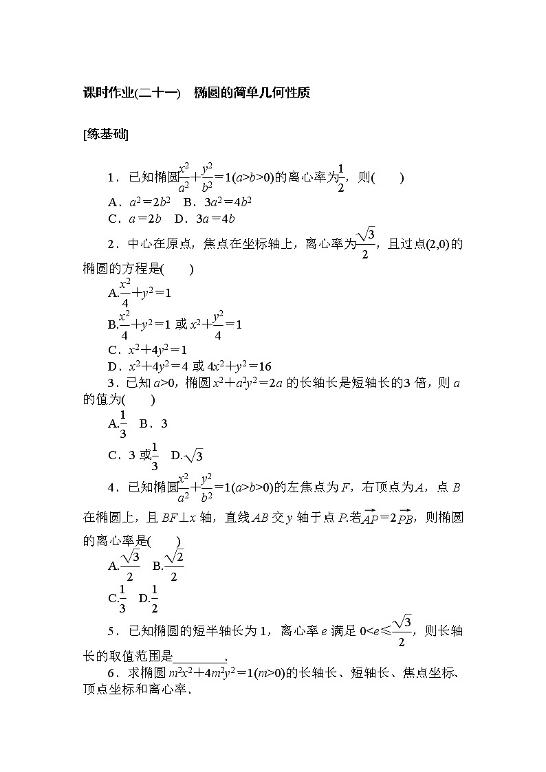 课时作业(二十一) 椭圆的简单几何性质01