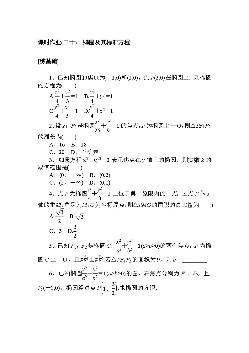 课时作业(二十) 椭圆及其标准方程第1页