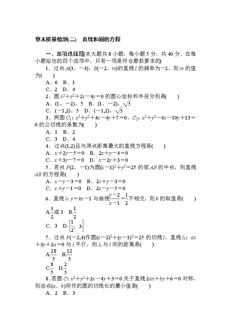 章末质量检测(二) 直线和圆的方程01