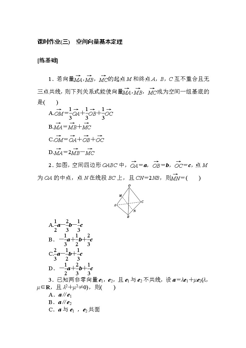 课时作业(三) 空间向量基本定理01