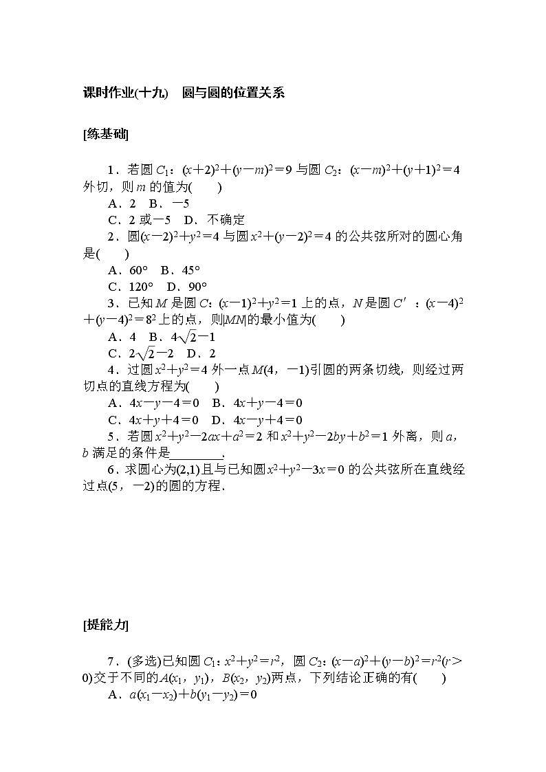 课时作业(十九) 圆与圆的位置关系第1页