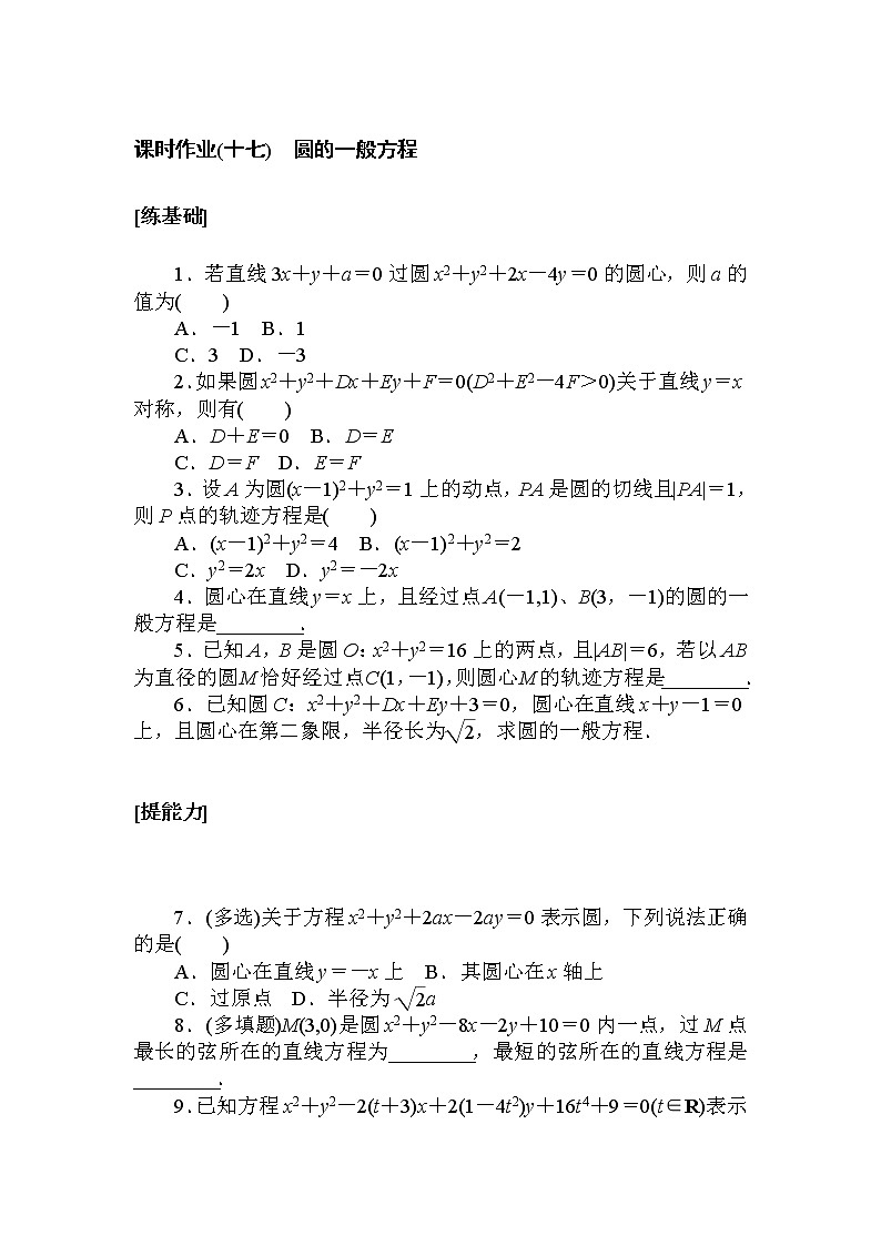 课时作业(十七) 圆的一般方程01