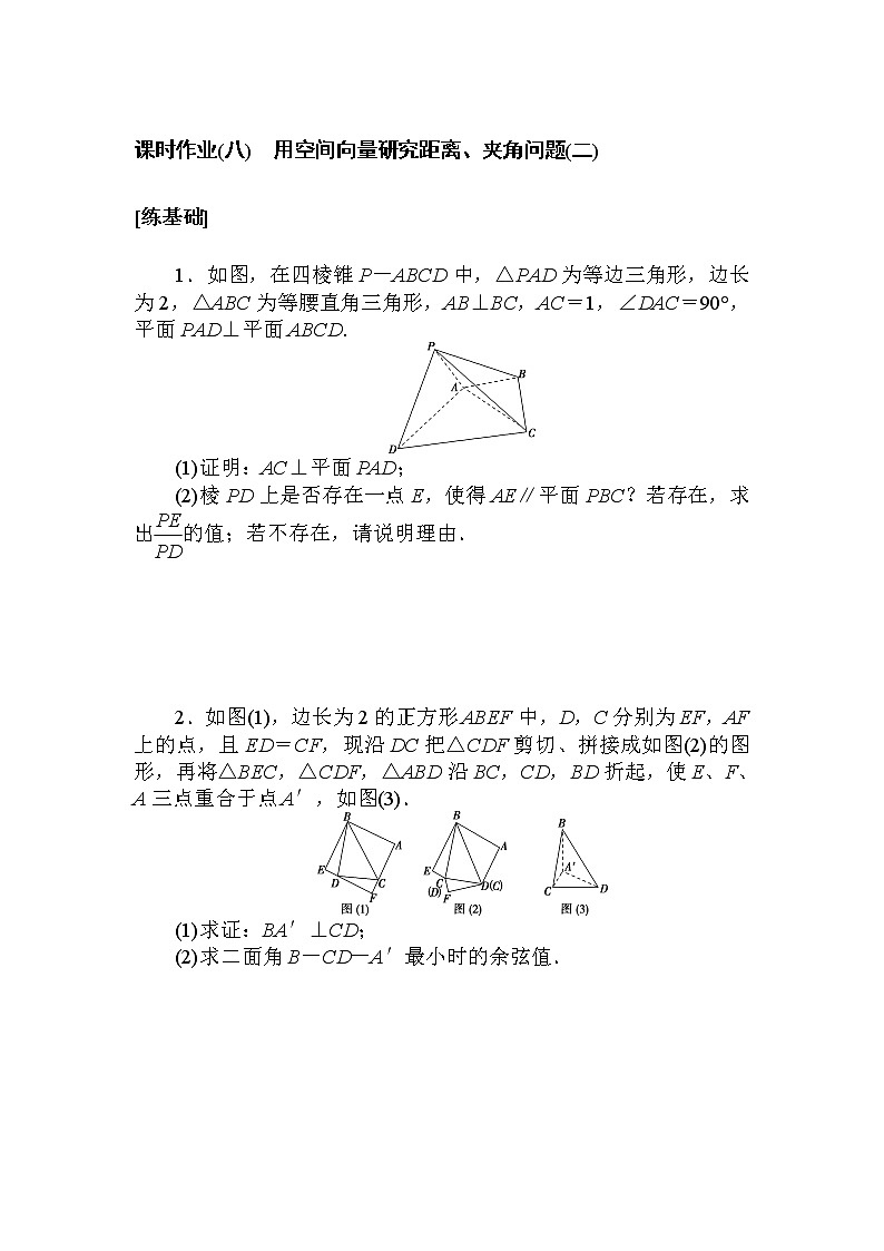 课时作业(八) 用空间向量研究距离、夹角问题(二)第1页