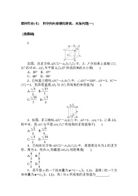 课时作业(七) 用空间向量研究距离、夹角问题(一)