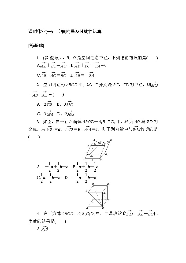 课时作业(一) 空间向量及其线性运算第1页