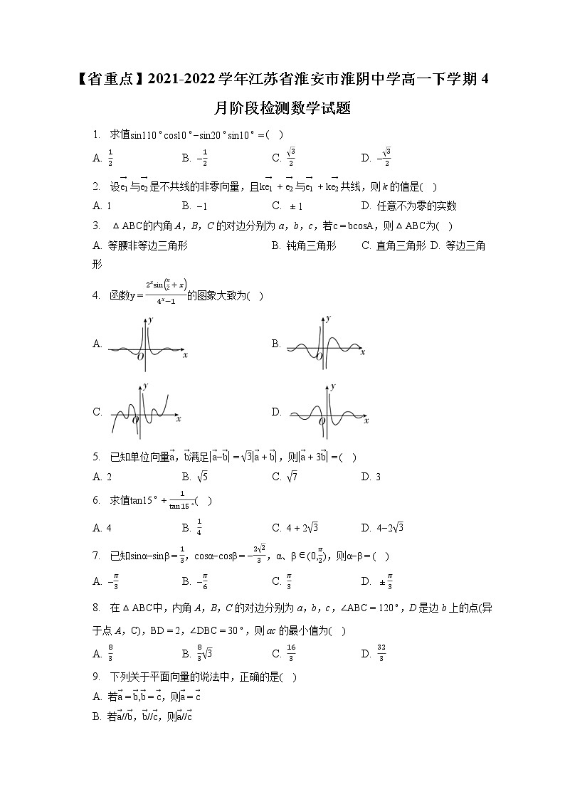 【省重点】2021-2022学年江苏省淮安市淮阴中学高一下学期4月阶段检测数学试题（含答案解析）01