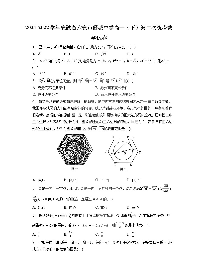 2021-2022学年安徽省六安市舒城中学高一（下）第二次统考数学试卷（含答案解析）01