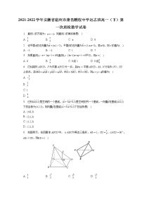2021-2022学年安徽省宿州市萧县鹏程中学远志班高一（下）第一次质检数学试卷（含答案解析）