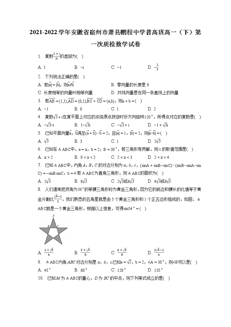 2021-2022学年安徽省宿州市萧县鹏程中学普高班高一（下）第一次质检数学试卷（含答案解析）01