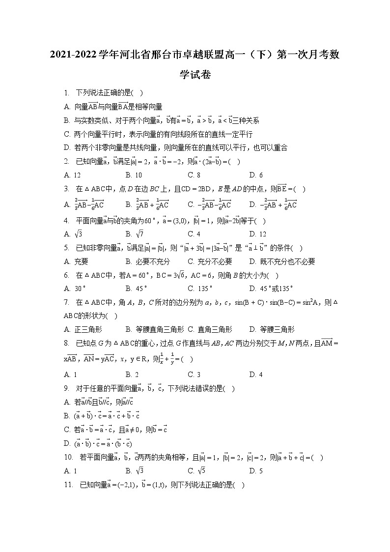 2021-2022学年河北省邢台市卓越联盟高一（下）第一次月考数学试卷（含答案解析）01