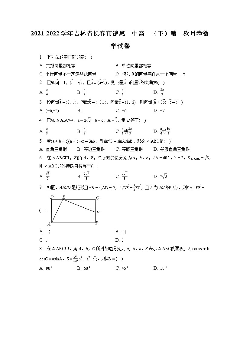 2021-2022学年吉林省长春市德惠一中高一（下）第一次月考数学试卷（含答案解析）01