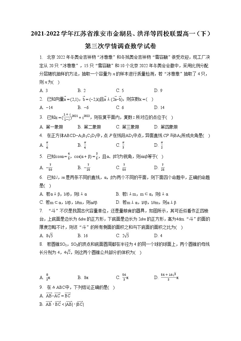 2021-2022学年江苏省淮安市金湖县、洪泽等四校联盟高一（下）第三次学情调查数学试卷（含答案解析）01
