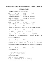 2021-2022学年江苏省盐城市响水中学高一下学期第三次学情分析考试数学试题（含答案解析）