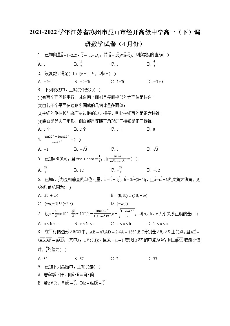 2021-2022学年江苏省苏州市昆山市经开高级中学高一（下）调研数学试卷（4月份）（含答案解析）01