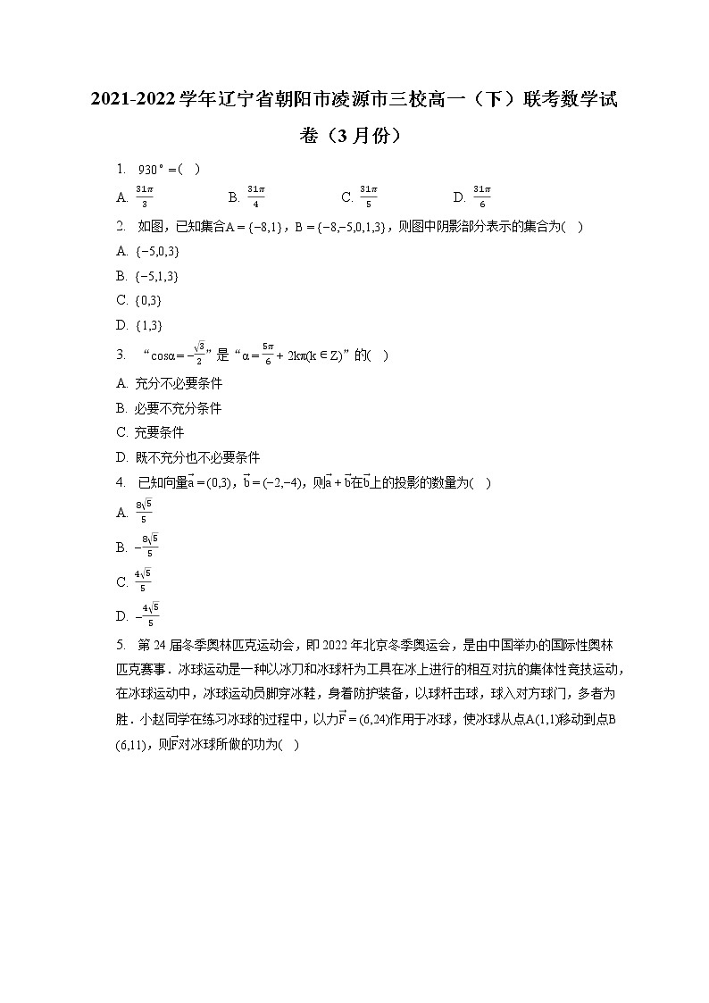 2021-2022学年辽宁省朝阳市凌源市三校高一（下）联考数学试卷（3月份）（含答案解析）01