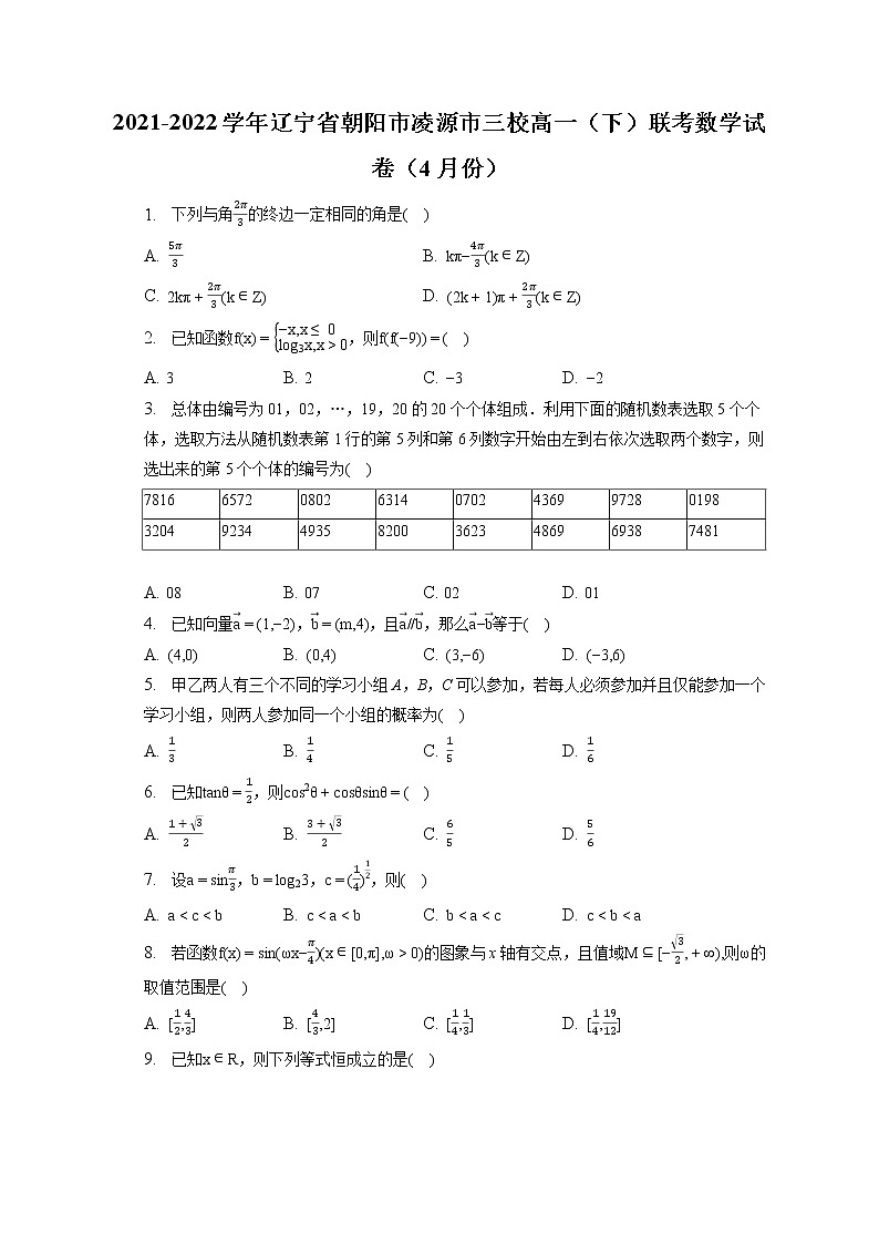 2021-2022学年辽宁省朝阳市凌源市三校高一（下）联考数学试卷（4月份）（含答案解析）01