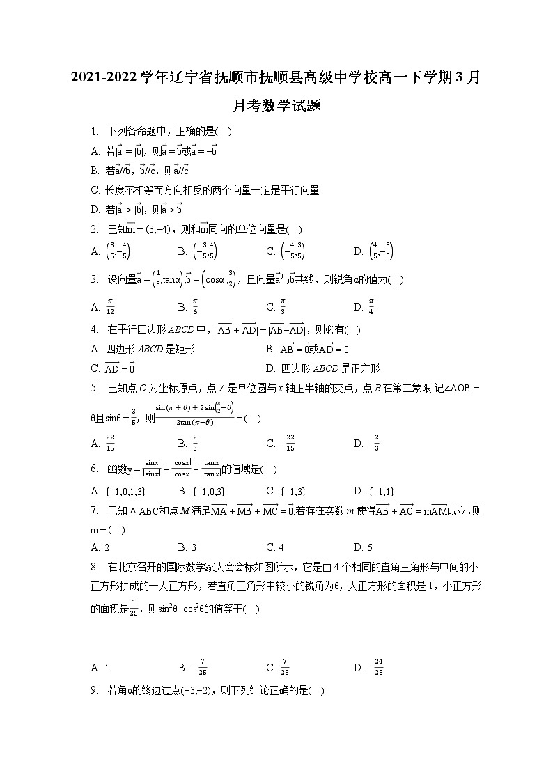 2021-2022学年辽宁省抚顺市抚顺县高级中学校高一下学期3月月考数学试题（含答案解析）01