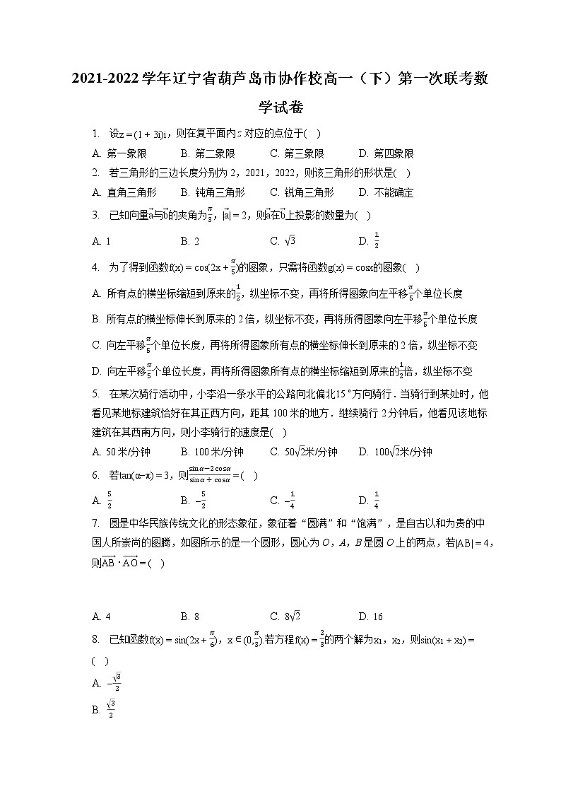 2021-2022学年辽宁省葫芦岛市协作校高一（下）第一次联考数学试卷（含答案解析）01