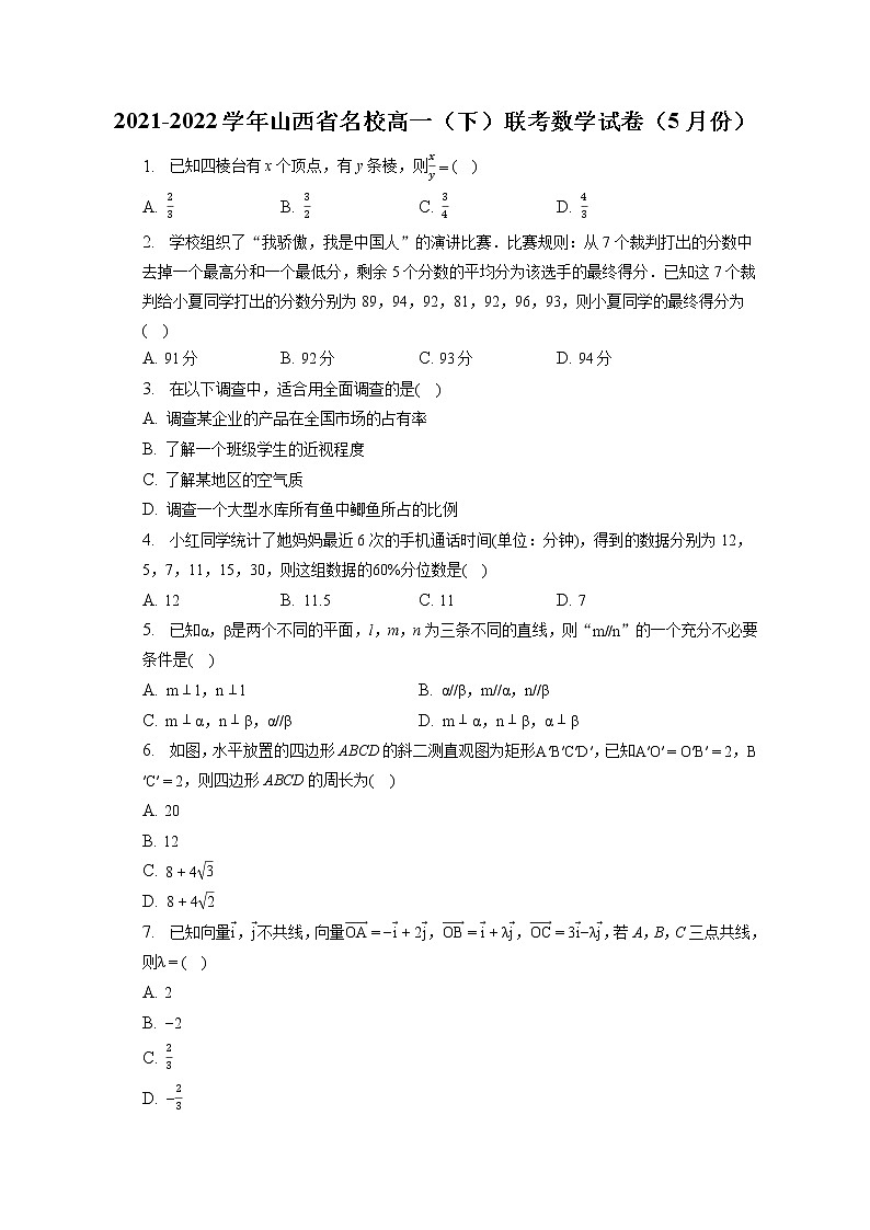 2021-2022学年山西省名校高一（下）联考数学试卷（5月份）（含答案解析）第1页